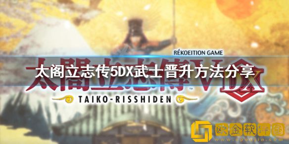太阁立志传5DX武士如何晋升 武士晋升方法介绍