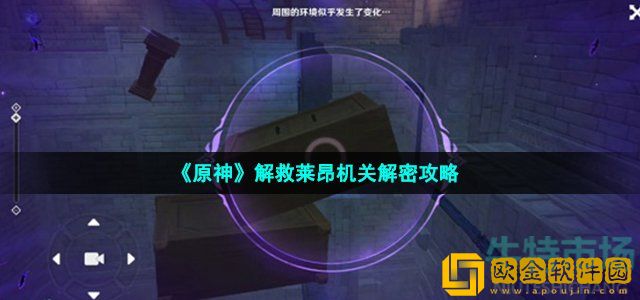 原神解救莱昂怎么过 修复通往高塔的道路解密攻略