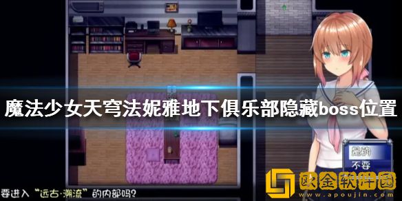 魔法少女天穹法妮雅隐藏boss在哪 地下俱乐部隐藏boss位置