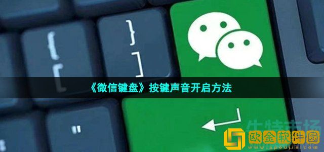 微信键盘按键声音怎么打开 按键声音开启方法