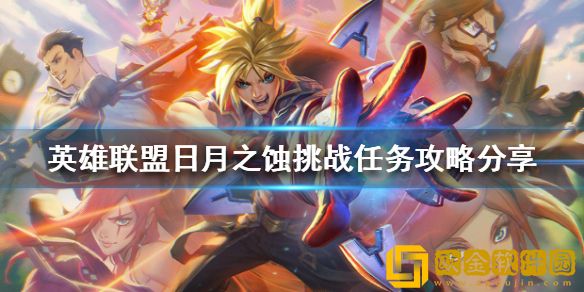 英雄联盟日月之蚀挑战任务怎么做 日月之蚀挑战任务攻略介绍