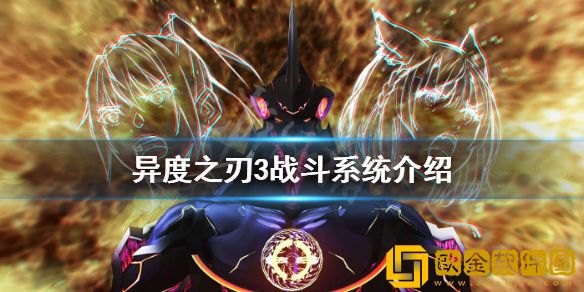 异度之刃3战斗系统好玩吗 战斗系统介绍