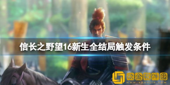 信长之野望新生结局有哪些 全结局触发条件介绍