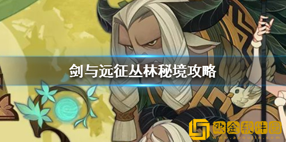 剑与远征丛林秘境拿神器方法攻略