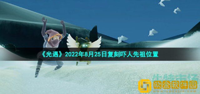 光遇8月25日复刻吓人先祖位置在哪 2022年8月25日复刻稻草人农夫先祖位置
