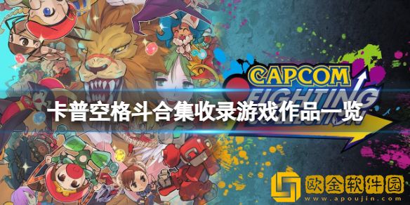 卡普空格斗合集有哪些游戏 收录游戏作品一览