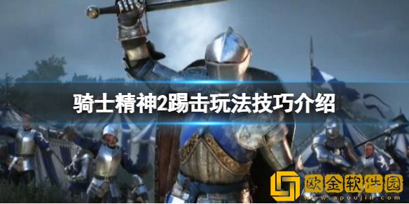 骑士精神2踢击有什么技巧 踢击玩法技巧介绍