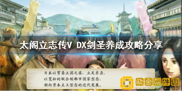 太阁立志传V DX剑圣如何培养 剑圣养成攻略介绍