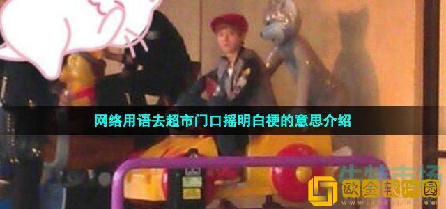 去超市门口摇明白是什么梗 网络用语去超市门口摇明白梗的意思介绍