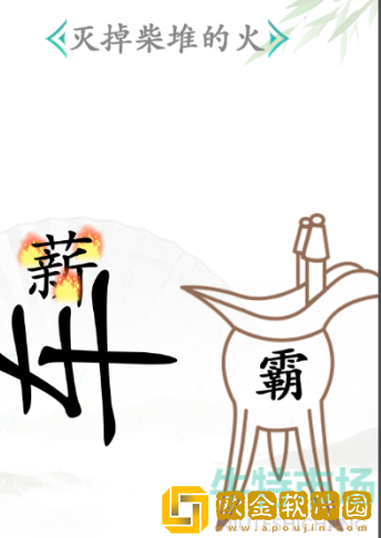 《汉字找茬王》杯水车薪通关攻略