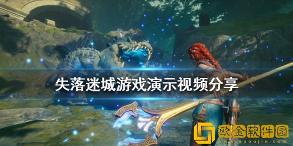 失落迷城游戏画面怎么样 游戏演示视频介绍