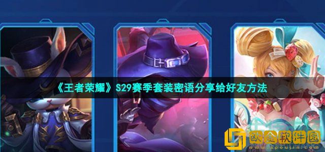 王者荣耀套装密语怎么分享给好友 出装方案密语分享给好友方法