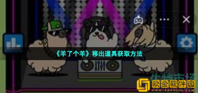 羊了个羊移出道具怎么获得 移出道具获取方法