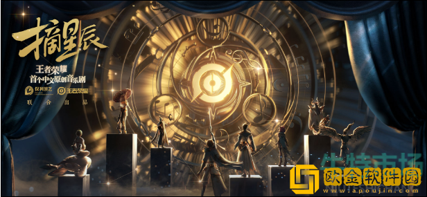 《王者荣耀》摘星辰音乐剧门票线上购买地址分享