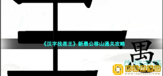 汉字找茬王新愚公移山怎么过 第29关新愚公移山通关攻略