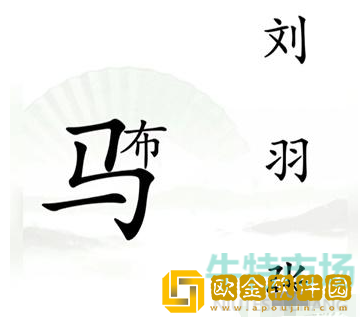 《汉字找茬王》三英战吕布通关攻略