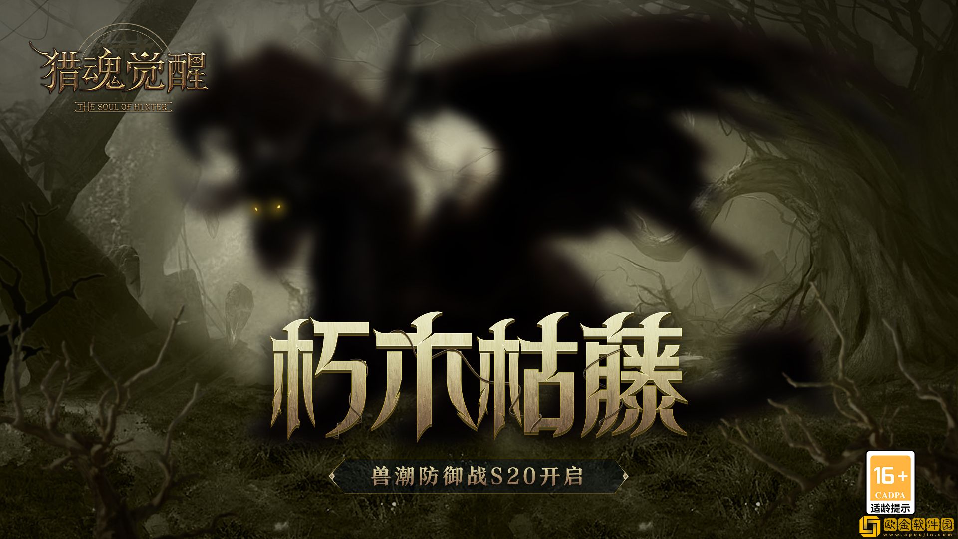 朽木枯藤 猎魂觉醒兽潮S20主宰腐殖龙现身