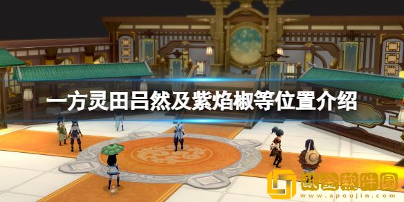 一方灵田紫焰椒怎么获得 吕然及紫焰椒等位置介绍