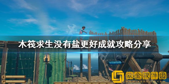 木筏求生没有盐更好成就怎么做 没有盐更好成就攻略介绍