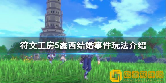 符文工房5怎么和露西结婚 露西结婚事件玩法介绍