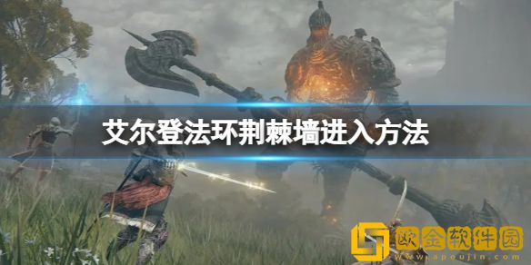 艾尔登法环荆棘墙怎么进 荆棘墙进入方法
