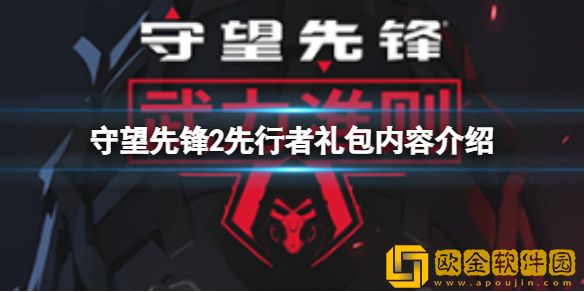 守望先锋2先行者礼包内容有什么 先行者礼包内容介绍