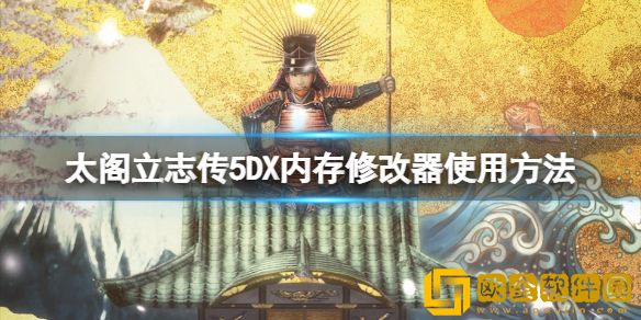 太阁立志传5DX内存修改器怎么用 内存修改器使用方法