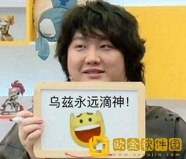 乌兹永远的神梗的含义及出处介绍