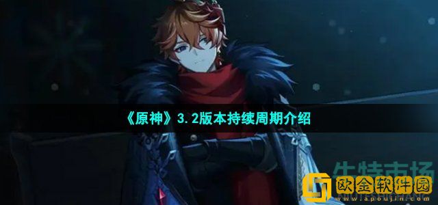 原神3.2版本持续多长时间 3.2版本持续周期介绍