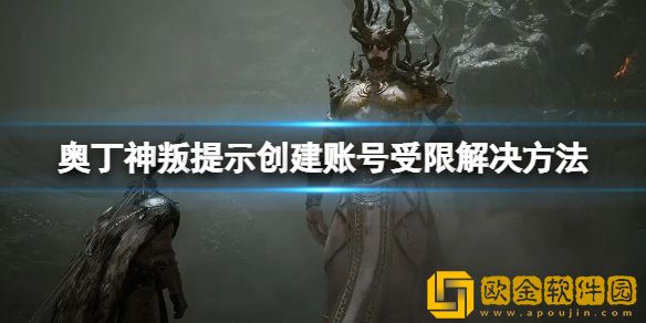 奥丁神叛账号创建受限怎么办 提示账号创建受限解决方法