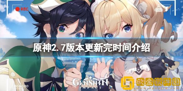 原神2.7几点更新完 2.7版本更新完时间介绍