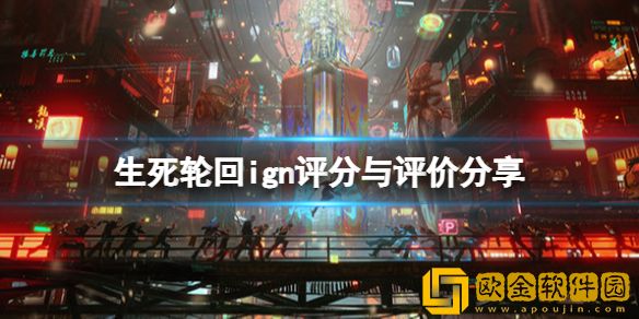 生死轮回ign评分高吗 ign评分与评价介绍