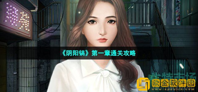 阴阳锅第一章怎么过 第一章阴阳咒通关攻略