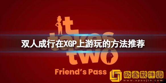 双人成行怎么便宜入手 在XGP上游玩的方法推荐