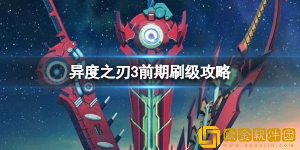 异度之刃3前期怎么刷级 前期刷级攻略