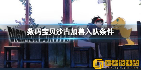 数码宝贝绝境求生沙古加兽如何入队 沙古加兽入队条件介绍