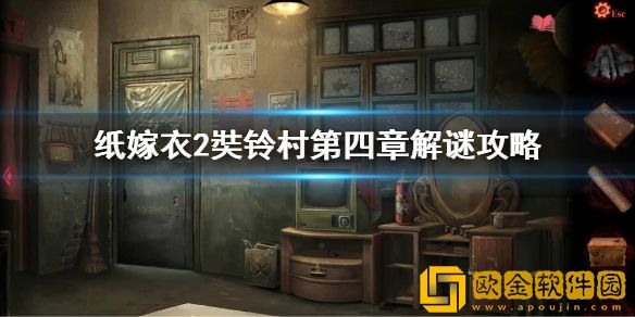 纸嫁衣2奘铃村第四章解谜攻略 第四章解谜怎么过