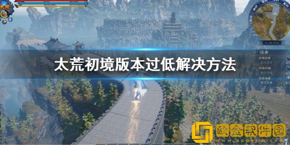 太荒初境版本过低怎么办 版本过低解决方法