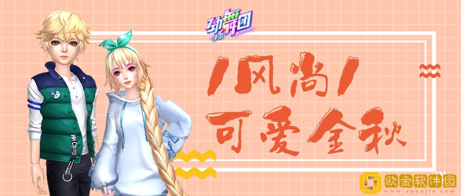 重拾少女心!乘木马许心愿，劲舞团手游秋意好礼满温泉