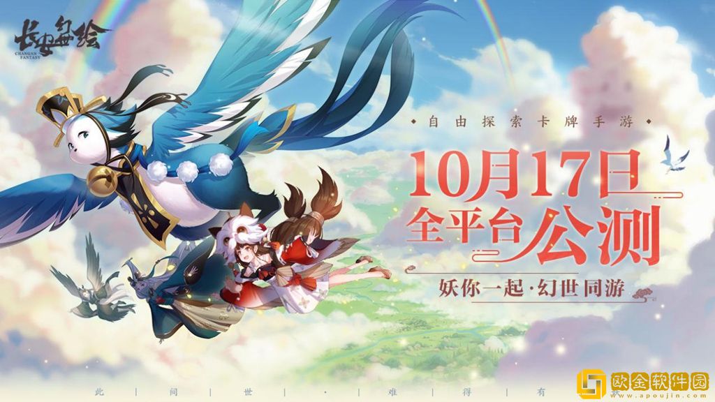 难得有妖！自由探索卡*手游《长安幻世绘》今日公测