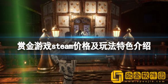 赏金游戏多少钱 steam价格及玩法特色介绍