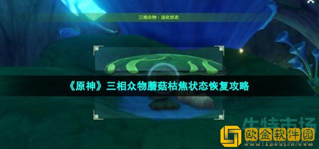 原神三相众物枯焦状态怎么恢复 三相众物蘑菇枯焦状态恢复攻略