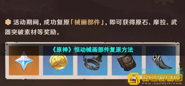 原神恒动械画部件怎么复原 恒动械画部件复原方法