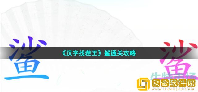 汉字找茬王帮助他们结婚怎么过 第44关鲨通关攻略