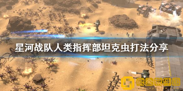 星河战队人类指挥部坦克虫怎么打 坦克虫打法介绍