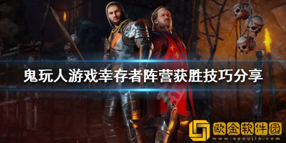 鬼玩人游戏幸存者如何获胜 幸存者阵营获胜技巧介绍