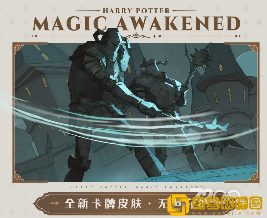 哈利波特魔法觉醒卡牌皮肤无声守护获得方法