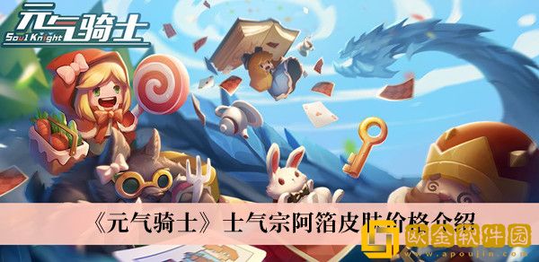 元气骑士士气宗阿箔皮肤价格一览