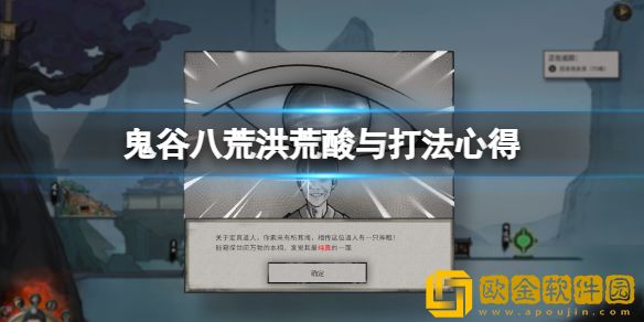 鬼谷八荒洪荒酸与怎么打 洪荒酸与打法心得