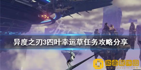 异度之刃3四叶幸运草任务怎么做 四叶幸运草任务攻略介绍